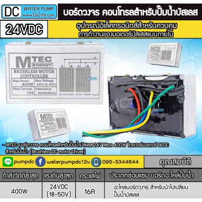 บอร์ดวงจร คอนโทรลสำหรับปั๊มน้ำบัสเลส 24V 400W ยี่ห้อMTEC